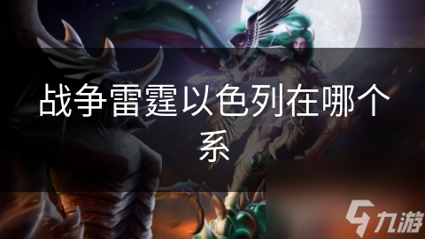 雷霆以色列在哪个系开元棋牌app战争(图1)