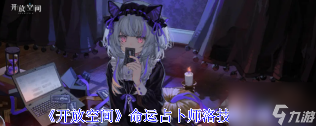 》命运占卜师洛技能介绍开元ky棋牌《开放