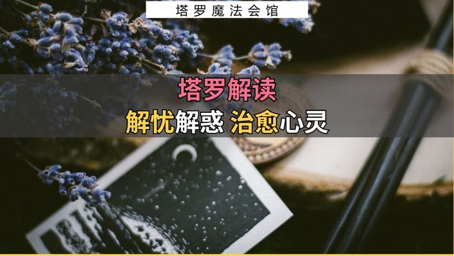 注意的事情包含行动指南+注意事项开元ky棋牌塔罗解读：近期需要(图2)