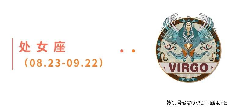 周星运速递（0908-0914)开元棋牌网站Morris塔罗 一(图7)