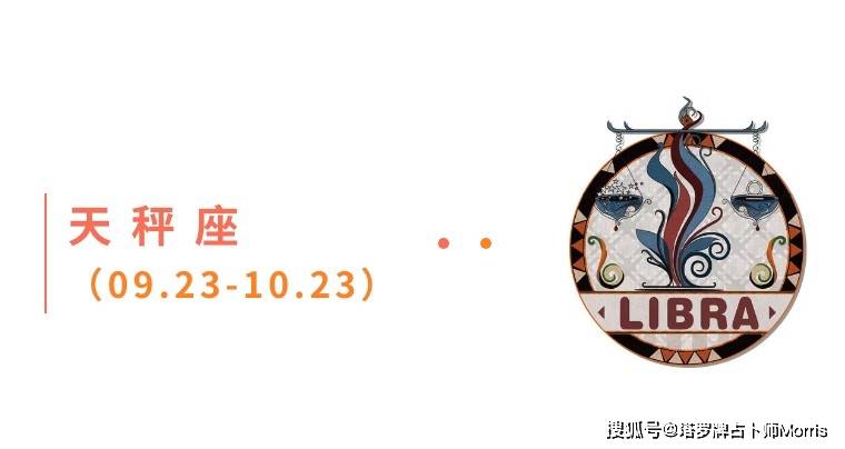 周星运速递（0908-0914)开元棋牌网站Morris塔罗 一(图10)